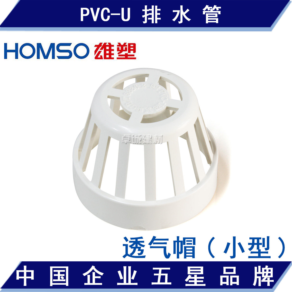 广东佛山雄塑PVC-U排水管件接头配件/75/110/160透气帽/透气网罩