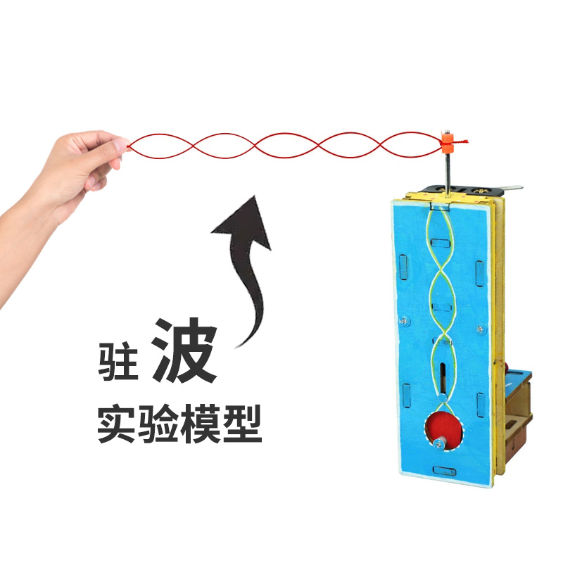中小学科学教玩具驻波实验模型震动波形模拟器物理实践教学器材
