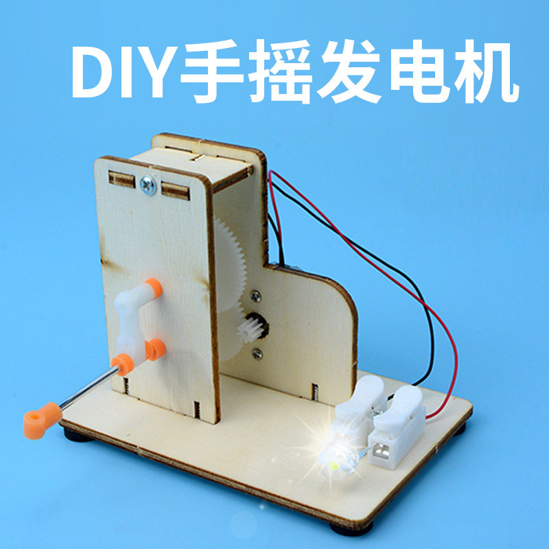 儿童物理科学实验diy自制手摇发电机材料包中小学科技节电能模型