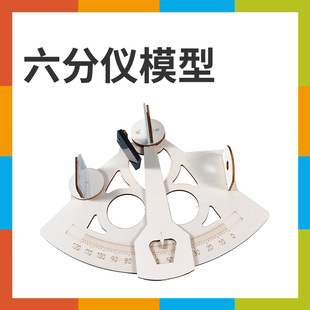 DIY科技小制作六分仪模型航海测量仪中小学光的折射光学实验仪器