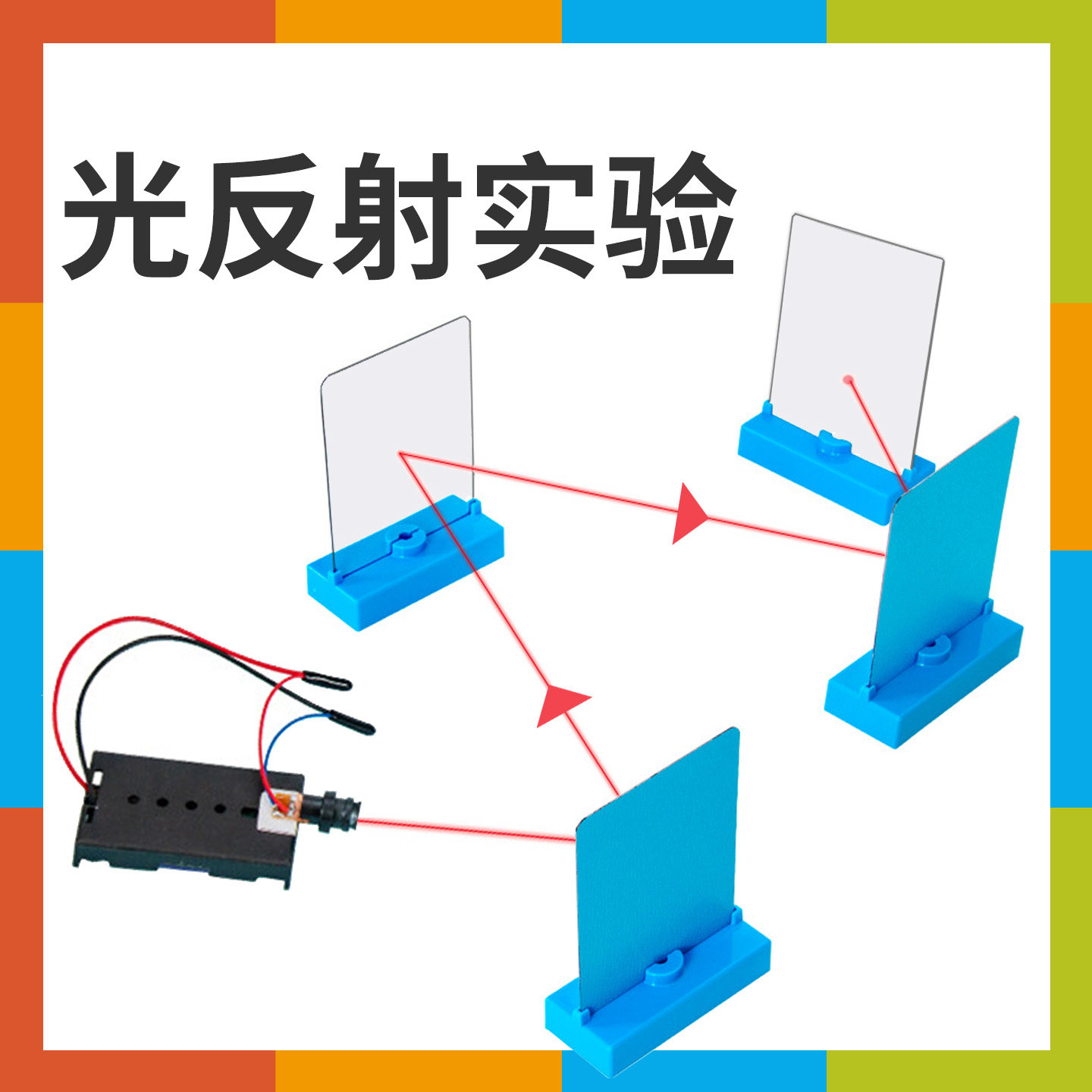 光学实验光的反射激光镜面反射材料光路传播中小学物理STEAM科学