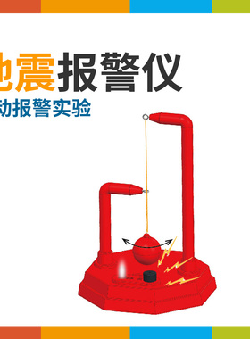 地震报警仪科技小制作地动仪模型摇摆震动监测实验儿童科普玩教具