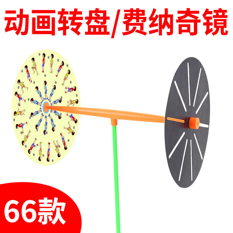 手工动画转盘小学生科学实验玩具费纳奇镜制作幼儿园材料儿童科普