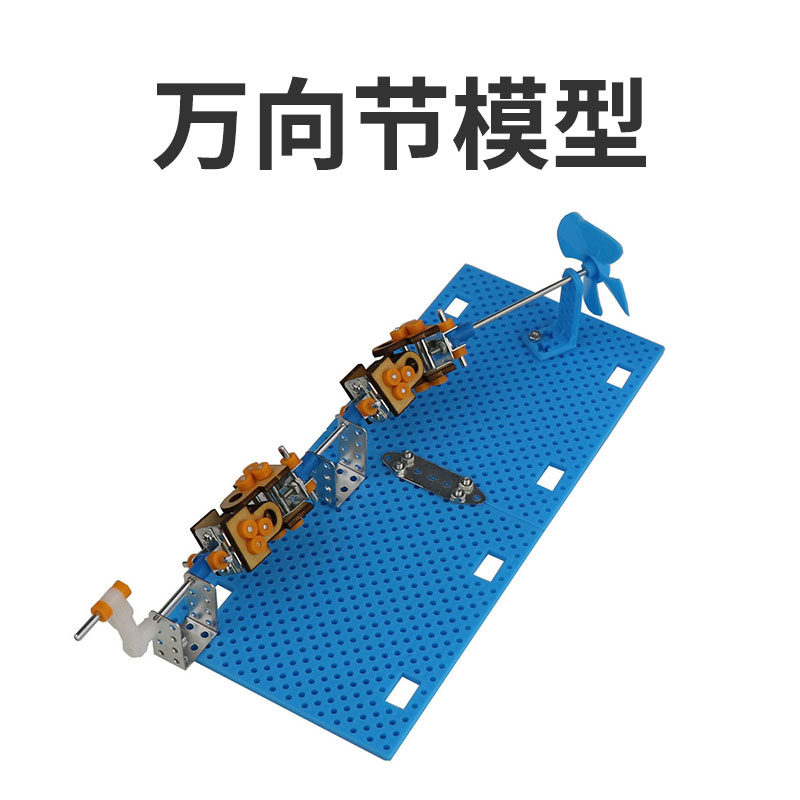 科技小制作diy万向节模型科学玩具物理实验通用技术创客作品stem