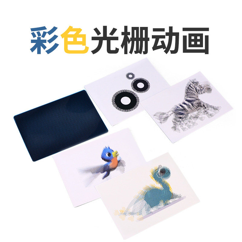 彩色光栅动画莫尔条纹摩尔纹原理玩具幼儿园中小学视觉游戏教具