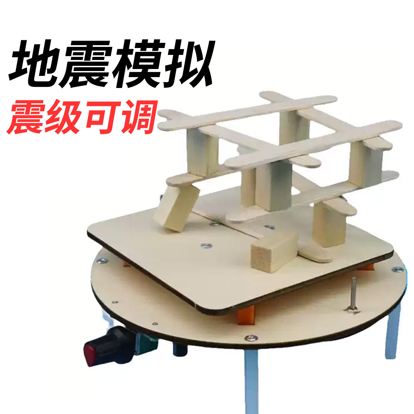 地震模拟器抗震测试摇床平台模型可调节强度小学安全自然科学展品