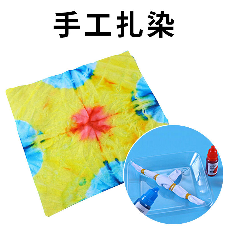 传统工艺体验实践手工扎染幼儿园儿童学生染布艺术小制作科学玩具
