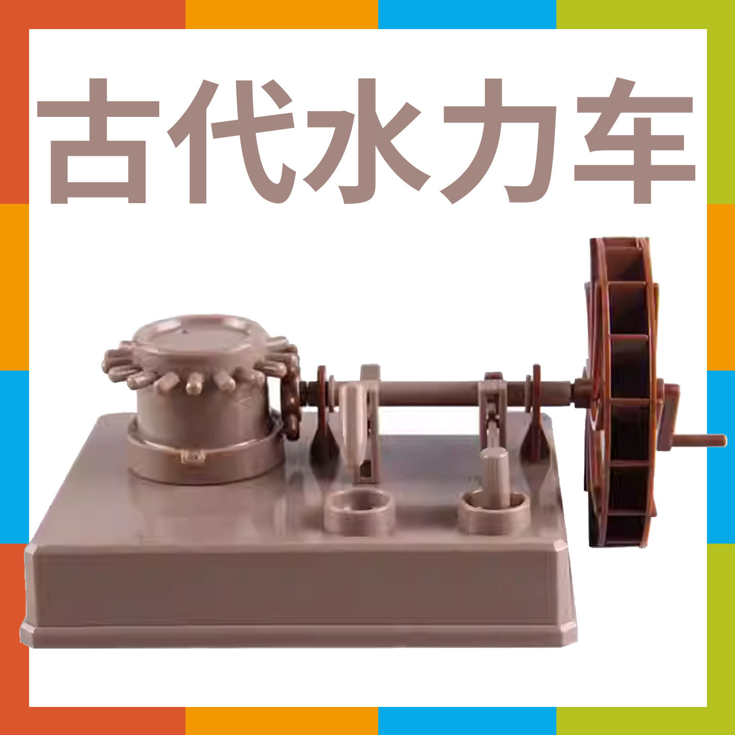 儿童STEM科学拼装水力车仿古水车石磨坊少儿科普diy科技文创玩具