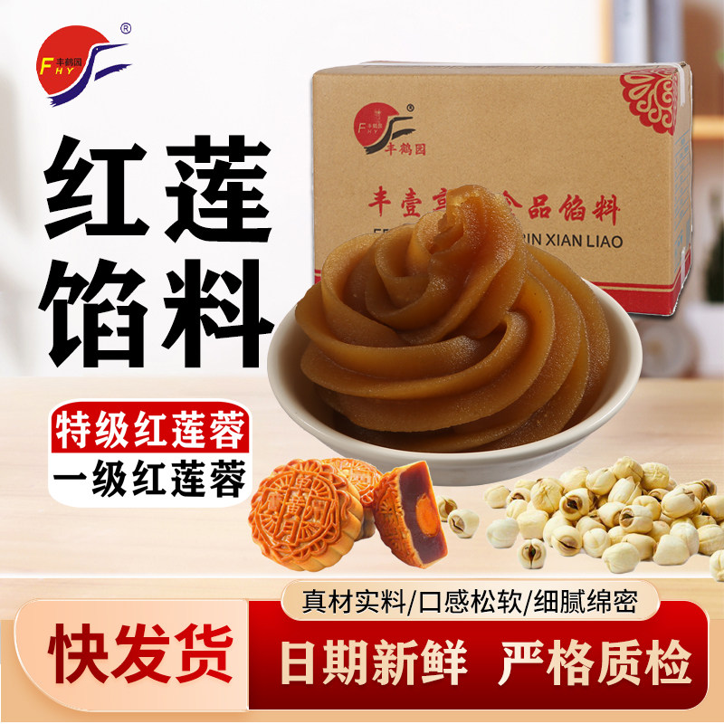 特级红莲蓉包子车轮饼面包蛋黄酥月饼馅料丰鹤园烘焙食品原料包邮