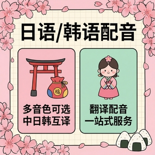 日语韩语多语种配音中英双语中日韩文互译代朗读多音色配音发音准