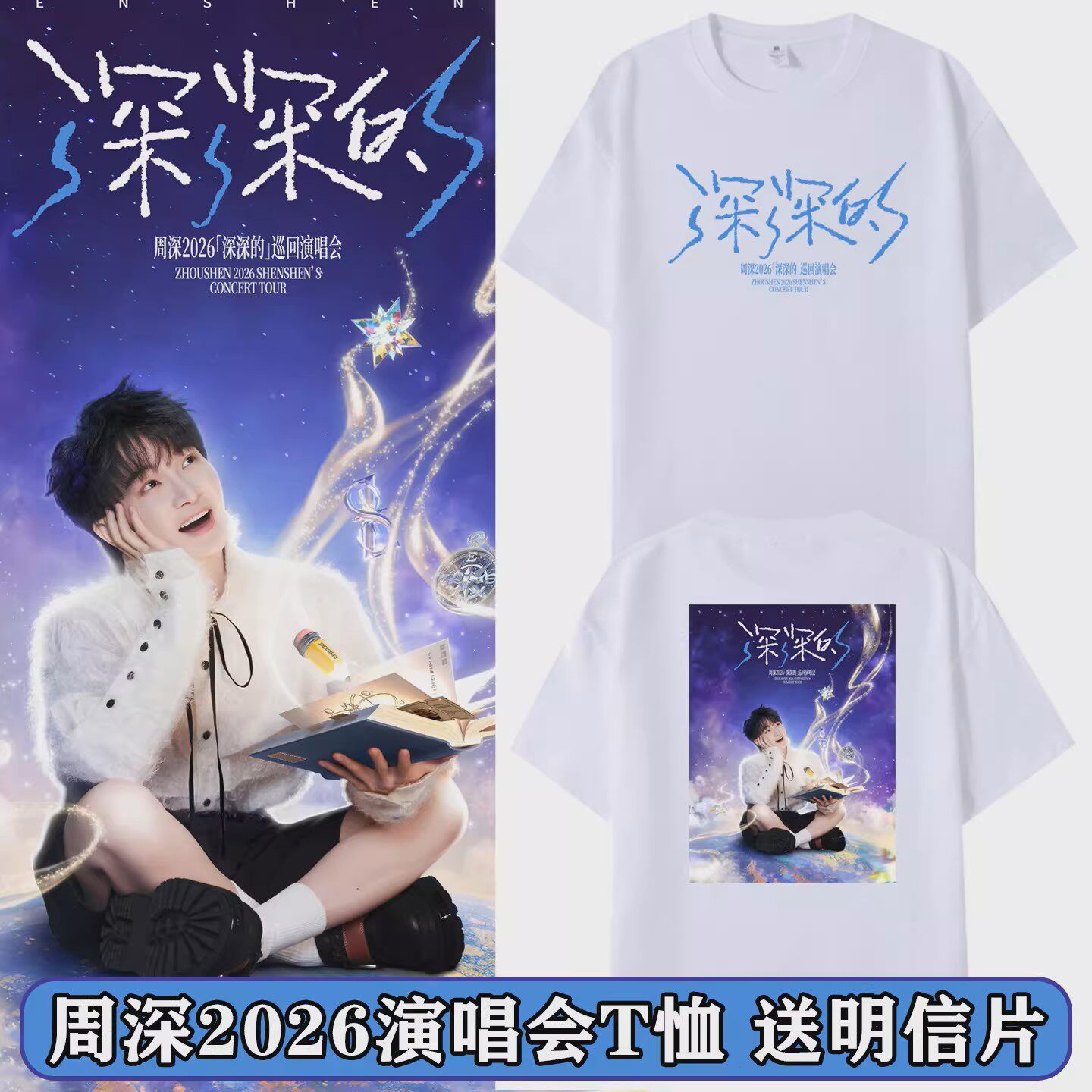 周深2026深深的演唱会同款周边短袖T恤应援男女体恤纯棉上衣服夏
