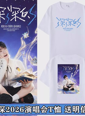 周深2026深深的演唱会同款周边短袖T恤应援男女体恤纯棉上衣服夏