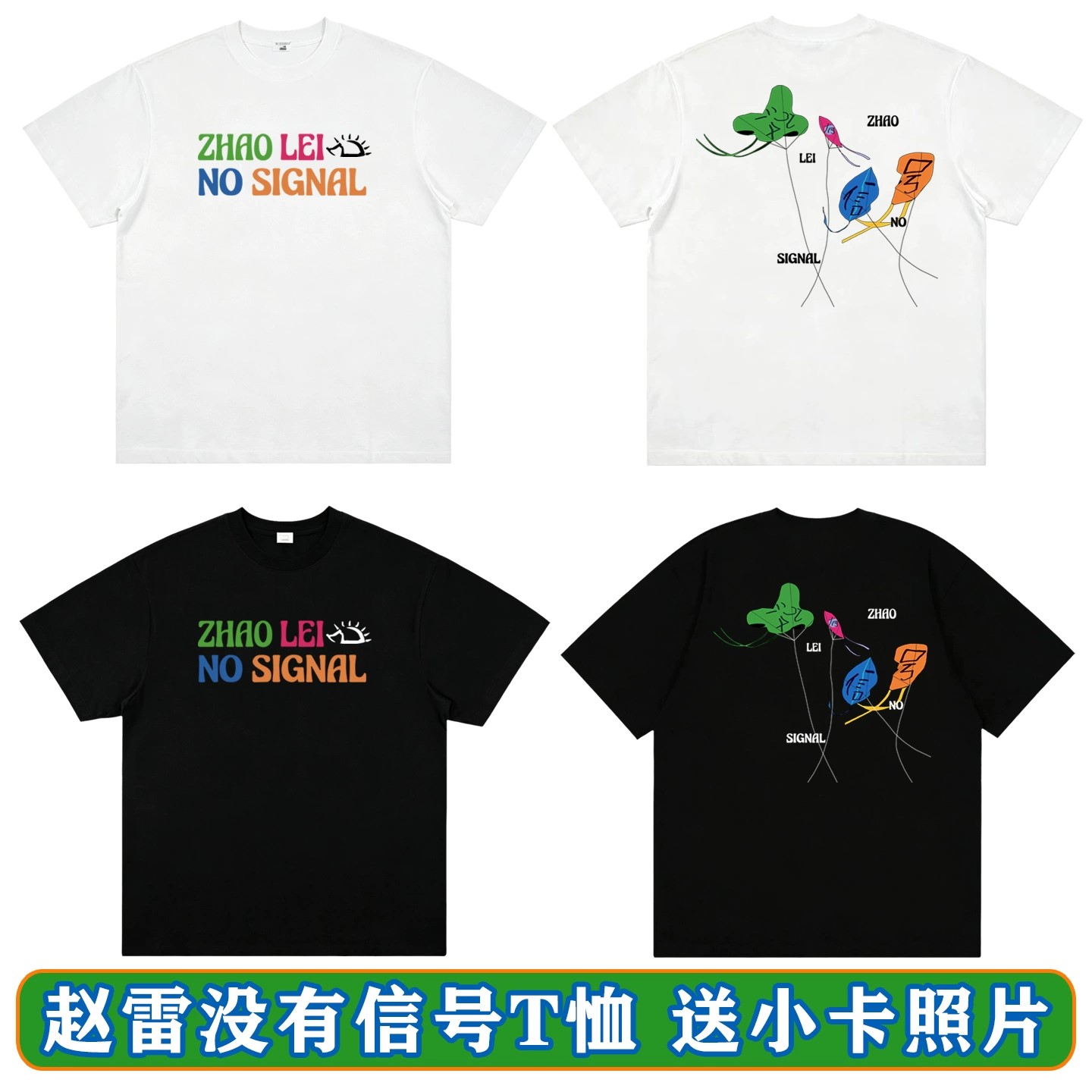 赵雷没有信号同款纯棉应援T恤