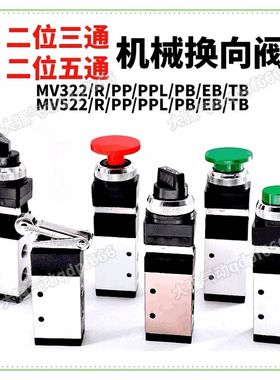 气动机械阀MV322EB/TB二位五通机械控制换向阀MV522PP/PPL/PB/EB