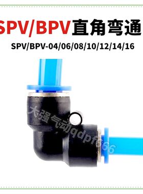 百灵气管快速接头PV-04/06/08/10L型直角塑料弯通对接SPV-12/1416
