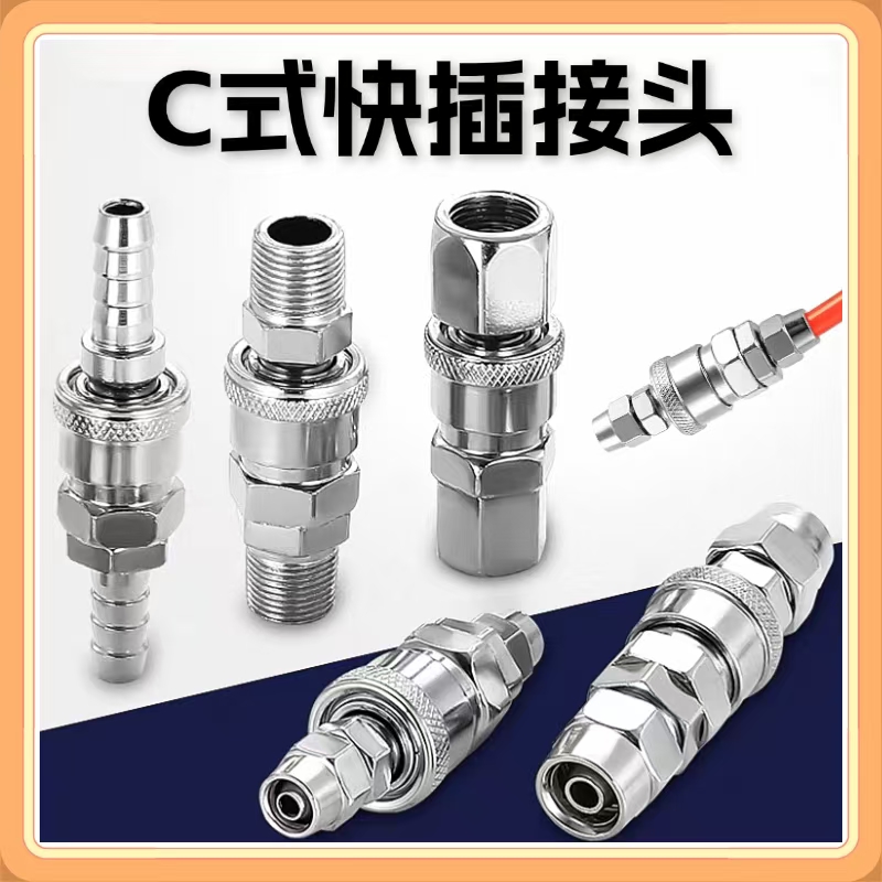 气动工具C式接头快速接头