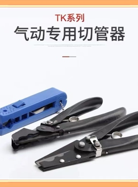 SNS正品PU气管剪PE管剪刀尼龙管专用神驰气动铁管钳TK-1TK-2TK-3