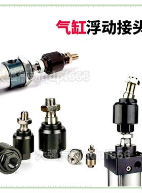 浮动接头FJ1010 M10*1.25气缸安装附件万向活动摆动连接件M5*0.8