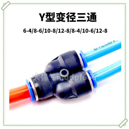 正品百灵气管快速接头Y型三通变径塑料快插PYG8-06/6-4/12-8/10-6