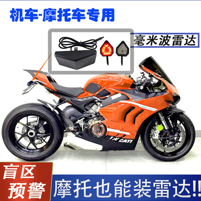 机车 摩托车 电动车 24G 77G BSD盲区监测50米 并线辅助预警系统