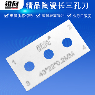 锐向陶瓷三孔刀片双面工业用制袋刀片薄膜胶带铝铜箔复合膜分切刀
