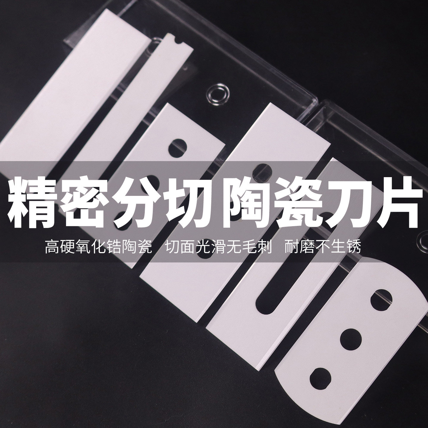 锐向陶瓷三孔刀片薄膜分切用刀片