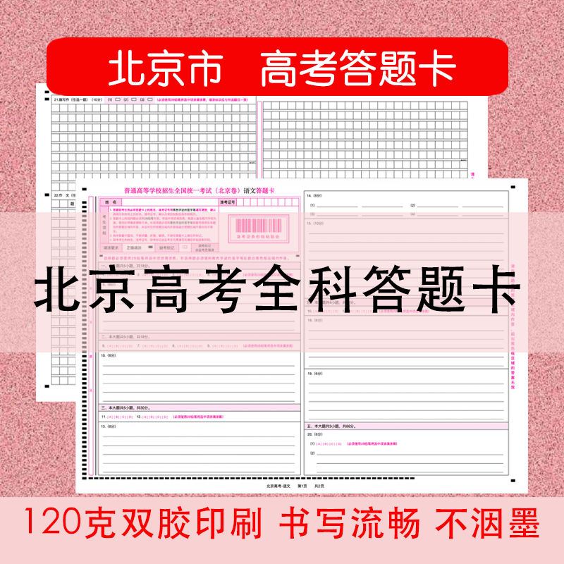 全新北京高考全科模拟答题卡