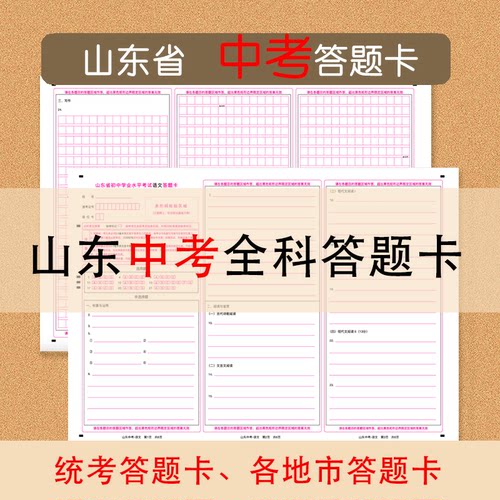 2025山东中考统考及各市答题卡