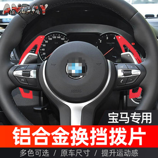 X5X6X3X4拨片内饰改装 适用于宝马3系铝合金换挡拨片GT 2系X1