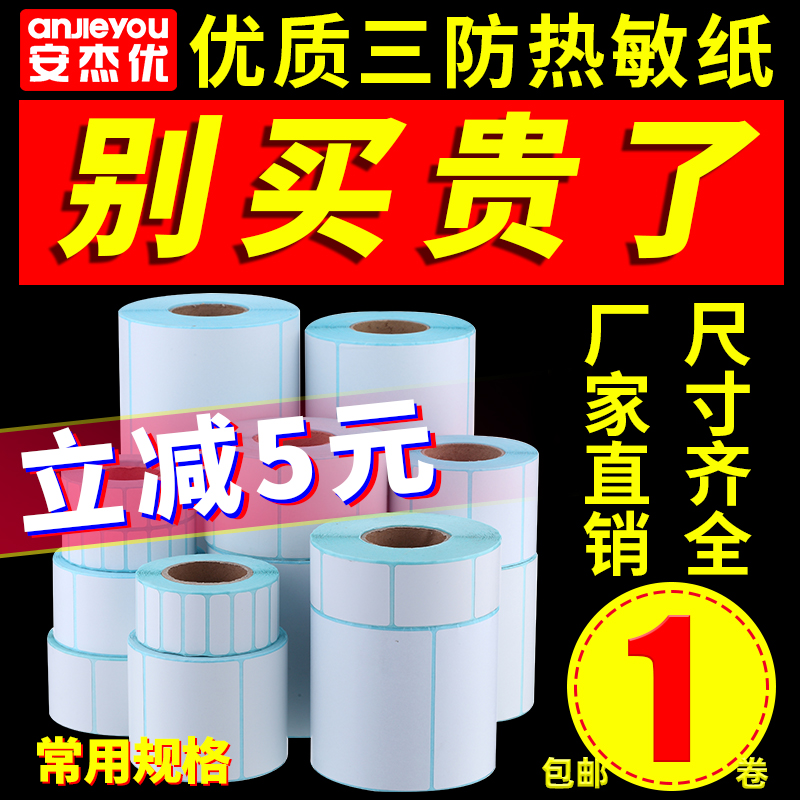 三防热敏蓝底安杰优标签纸