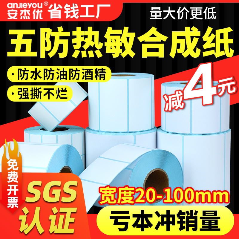 五防热敏合成纸防水撕不烂标签纸pp合成纸耐低温冷冻不干胶打印纸
