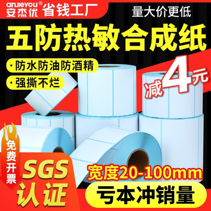 五防热敏合成纸防水撕不烂标签纸pp合成纸耐低温冷冻不干胶打印纸