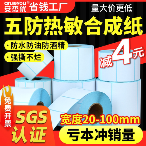 五防热敏合成纸防水撕不烂标签纸pp合成纸耐低温冷冻不干胶打印纸
