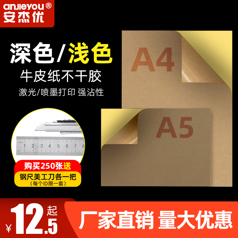 A4牛皮不干胶打印纸100张深色A5哑面背胶粘贴纸激光喷墨标签贴纸