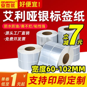 艾利哑银标签纸空白亚银不干胶热转印碳带打印纸条形码防水标签纸