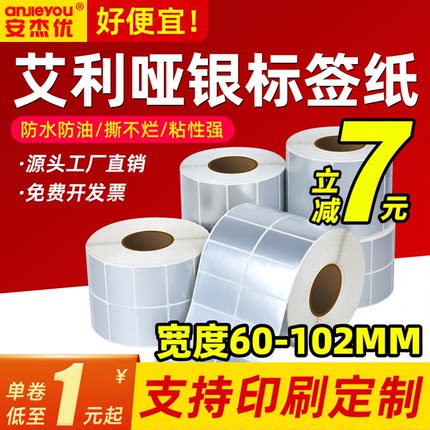 艾利哑银标签纸空白亚银不干胶热转印碳带打印纸条形码防水标签纸