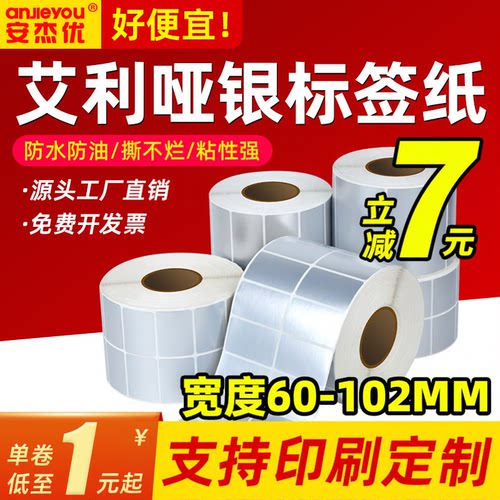 艾利哑银标签纸空白亚银不干胶热转印碳带打印纸条形码防水标签纸