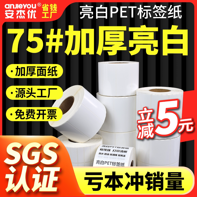 亮白PET标签条码纸不干胶纸耐高温防水防油二维码条形纸定制订做