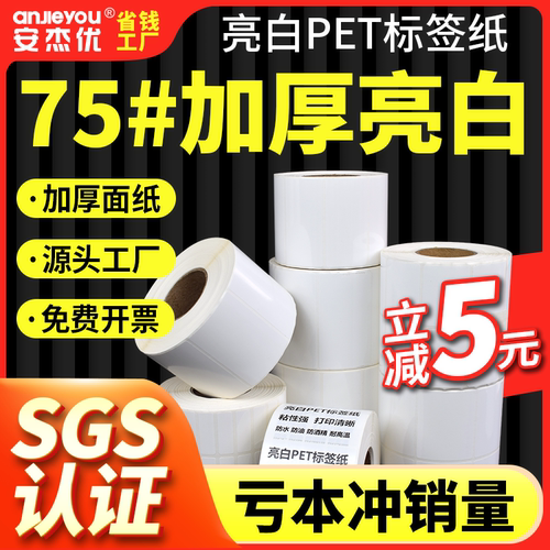 亮白PET标签条码纸不干胶纸耐高温防水防油二维码条形纸定制订做