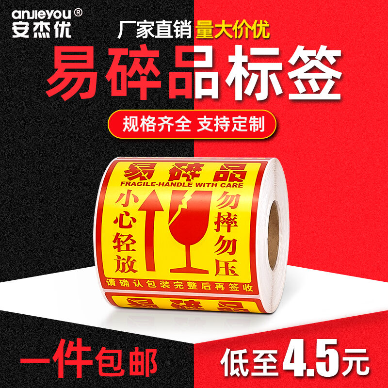 安杰优快递物流不干胶贴纸标签