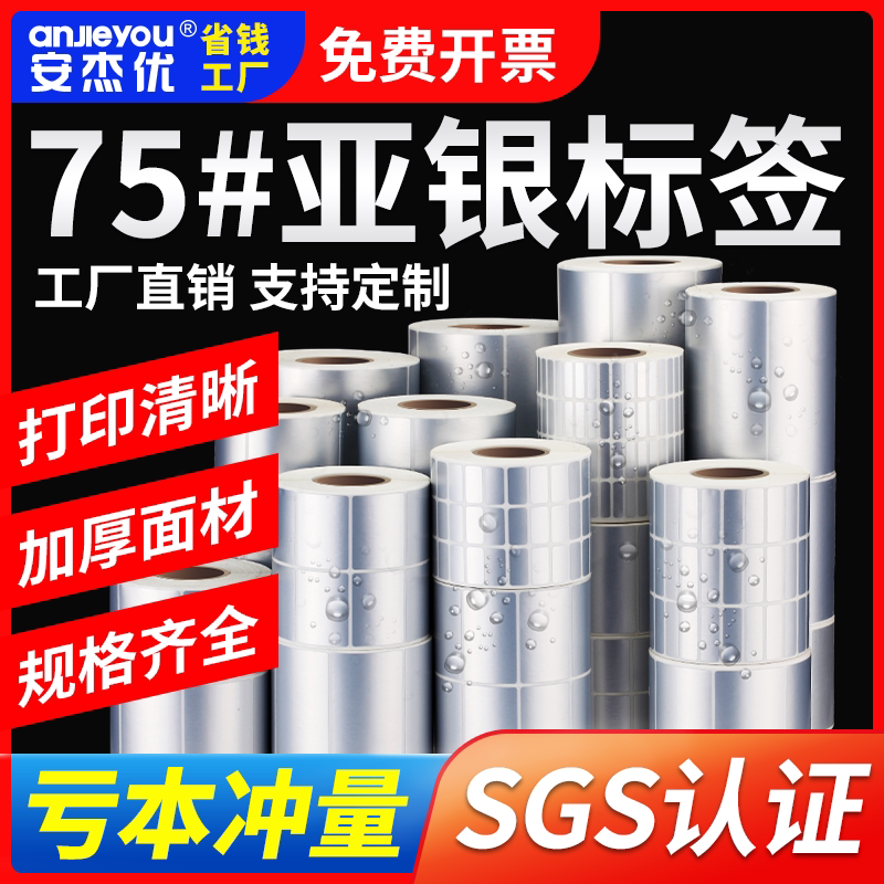 哑银pet不干胶标签纸75#亚银纸空白条码纸固定资产条形码打印定制