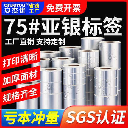 哑银pet不干胶标签纸75#亚银纸空白条码纸固定资产条形码打印定制