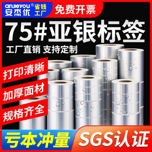 哑银pet不干胶标签纸75#亚银纸空白条码纸固定资产条形码打印定制