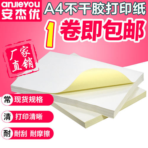 a4不干胶打印纸100张/包空白