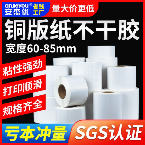 铜版纸不干胶标签纸空白贴纸