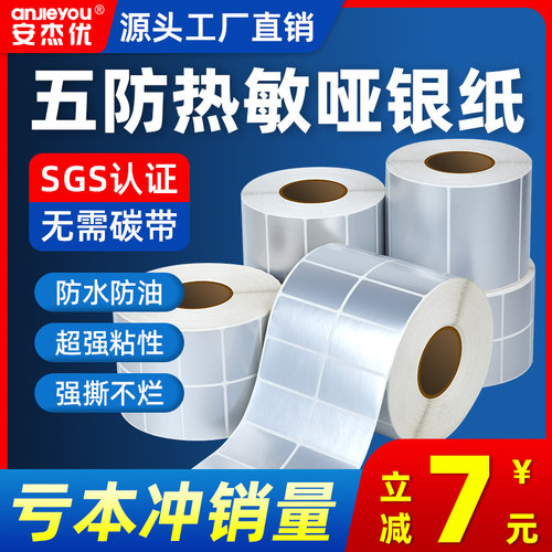 安杰优五防热敏亚银纸标签纸不干胶条码打印防水防油耐撕哑银贴纸