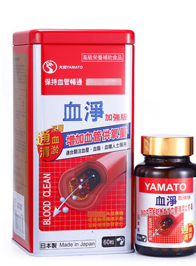 【香港代购】日本大和YAMATO血净提升免疫60粒通血清淤活化心脑