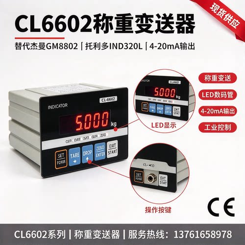 CL6602 称重变送器 替代杰曼gm8802 托利多IND320L 4-20mA输出