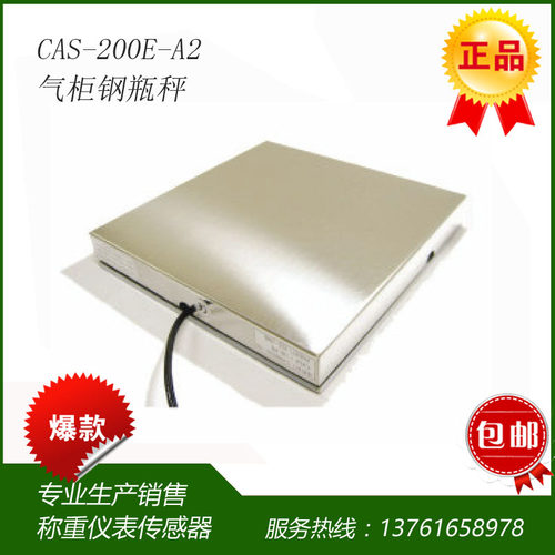 CAS-200E-A2 气柜钢瓶秤 惰气钢瓶秤 235*235钢瓶秤
