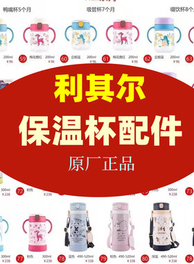 richell利其尔保温杯配件TLI水杯吸管杯原厂垫杯盖配件s3S4大容量